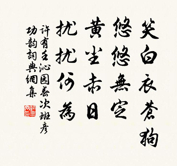 許有壬笑白衣蒼狗,悠悠無定,黃塵赤日,擾擾何為書法作品欣賞