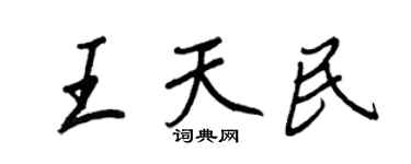 王正良王天民行書個性簽名怎么寫