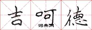 侯登峰吉呵德楷書怎么寫