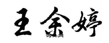 胡問遂王余婷行書個性簽名怎么寫