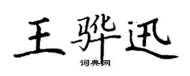 丁謙王驊迅楷書個性簽名怎么寫