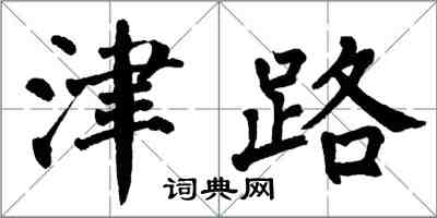 翁闓運津路楷書怎么寫