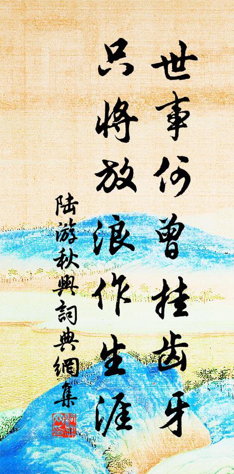 時以斷雲完故衲，日將流水灌新田 詩詞名句