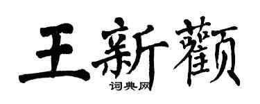 翁闓運王新顴楷書個性簽名怎么寫
