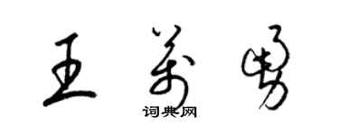 梁錦英王萬勇草書個性簽名怎么寫