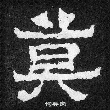 爨寶子碑寫的莫