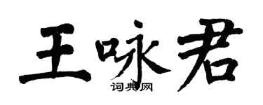 翁闓運王詠君楷書個性簽名怎么寫