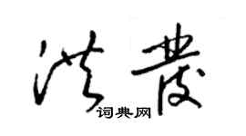 梁錦英洪發草書個性簽名怎么寫