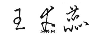 駱恆光王幸蕊草書個性簽名怎么寫