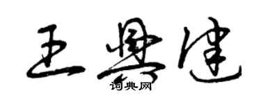 曾慶福王興健草書個性簽名怎么寫