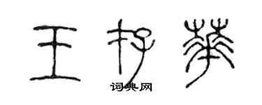 陳聲遠王存華篆書個性簽名怎么寫