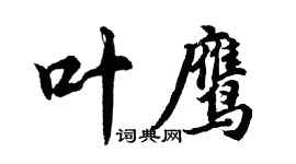 胡問遂葉鷹行書個性簽名怎么寫