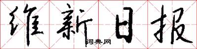 維新日報怎么寫好看