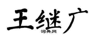 翁闓運王繼廣楷書個性簽名怎么寫