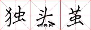 侯登峰獨頭繭楷書怎么寫