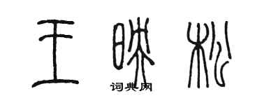 陳墨王映松篆書個性簽名怎么寫