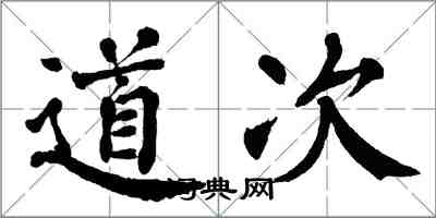 翁闓運道次楷書怎么寫