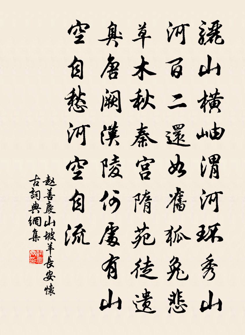 趙善慶山坡羊·長安懷古書法作品欣賞