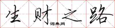 田英章生財之路行書怎么寫