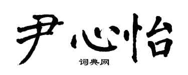 翁闓運尹心怡楷書個性簽名怎么寫