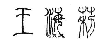 陳墨王海莉篆書個性簽名怎么寫