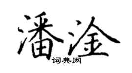 丁謙潘淦楷書個性簽名怎么寫