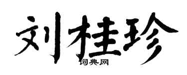 翁闓運劉桂珍楷書個性簽名怎么寫