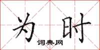 田英章為時楷書怎么寫