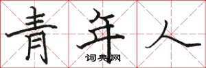 駱恆光青年人楷書怎么寫
