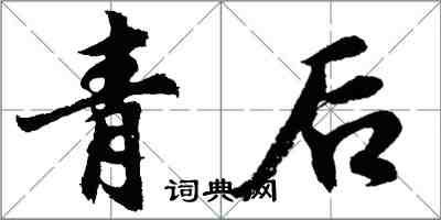 胡問遂青後行書怎么寫