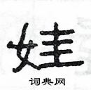 楊為國寫的硬筆隸書娃