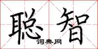荊霄鵬聰智楷書怎么寫
