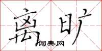 黃華生離曠楷書怎么寫