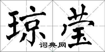 翁闓運瓊瑩楷書怎么寫