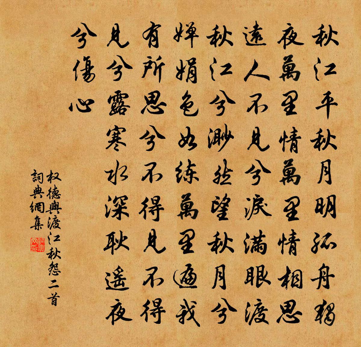 權德輿渡江秋怨二首書法作品欣賞