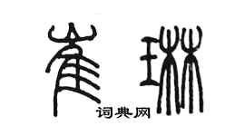 陳墨崔琳篆書個性簽名怎么寫