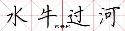 荊霄鵬水牛過河楷書怎么寫