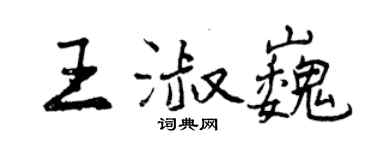 曾慶福王淑巍行書個性簽名怎么寫