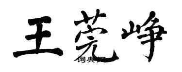 翁闓運王莞崢楷書個性簽名怎么寫