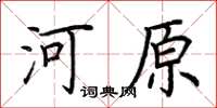 荊霄鵬河原楷書怎么寫