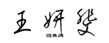 梁錦英王妍斐草書個性簽名怎么寫