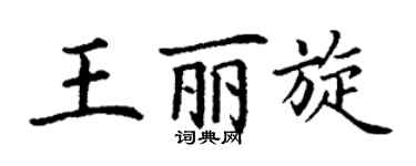丁謙王麗旋楷書個性簽名怎么寫