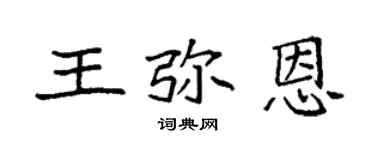 袁強王彌恩楷書個性簽名怎么寫