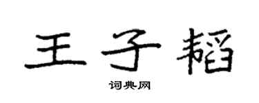 袁強王子韜楷書個性簽名怎么寫
