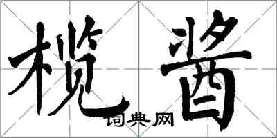 翁闓運欖醬楷書怎么寫