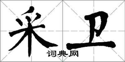 翁闓運采衛楷書怎么寫