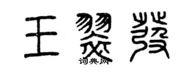 曾慶福王翠發篆書個性簽名怎么寫