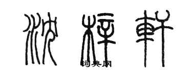 陳墨瀋梓軒篆書個性簽名怎么寫