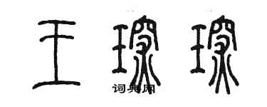 陳墨王琛琛篆書個性簽名怎么寫