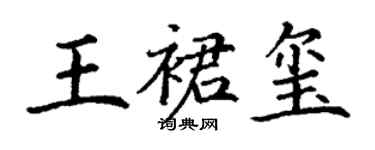 丁謙王裙璽楷書個性簽名怎么寫